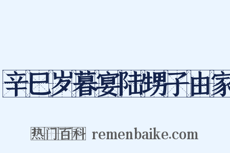 辛巳岁暮宴陆甥子由家是什么意思的图片
